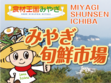 みやぎ旬鮮市場