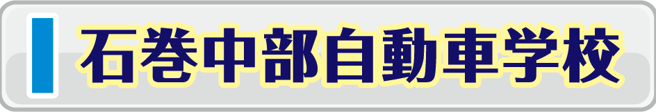 石巻中部自動車学校