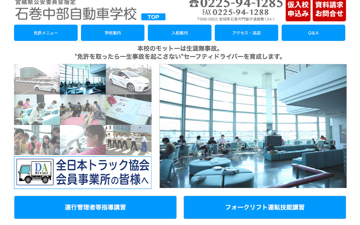 石巻中部自動車学校HP