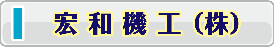 宏和機工