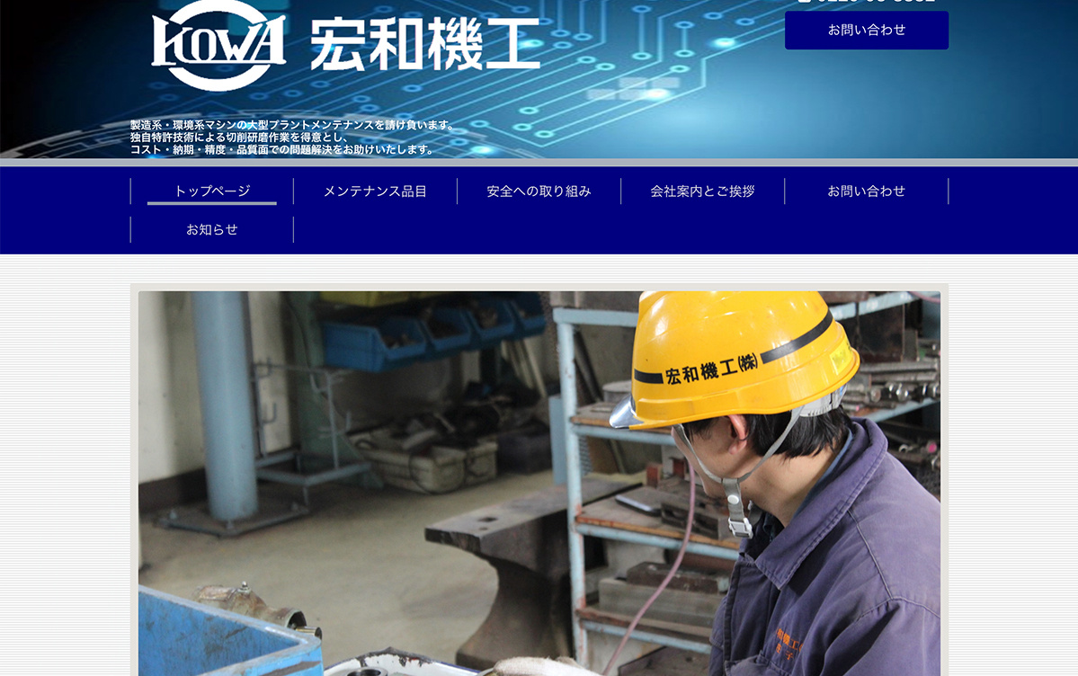 宏和機工HP