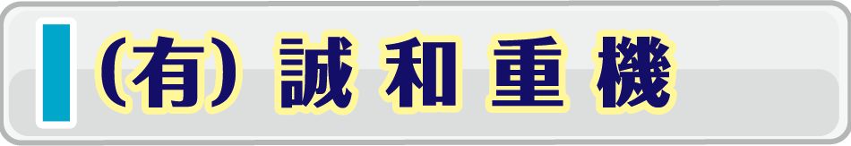 誠和重機