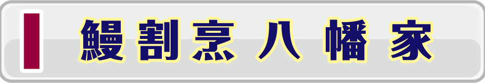 八幡家