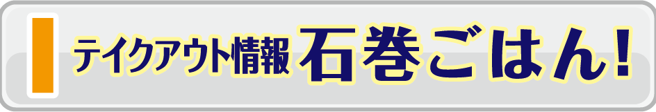 石巻ごはん