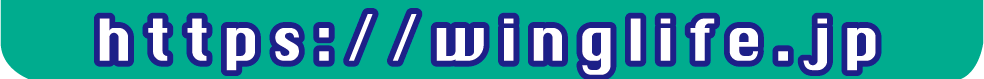 ウイングライフURL