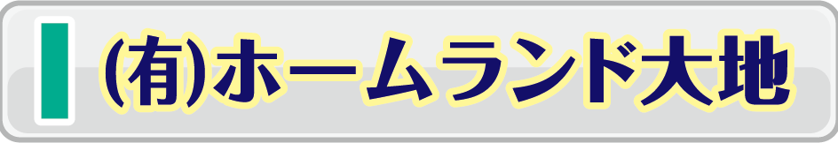 ホームランド大地