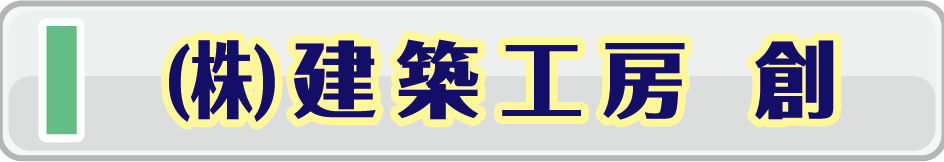 建築工房　創