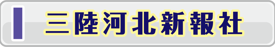 河北新報