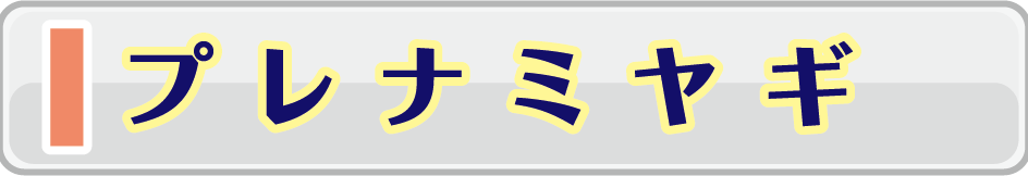 プレナミヤギ