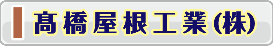 高橋屋根工業
