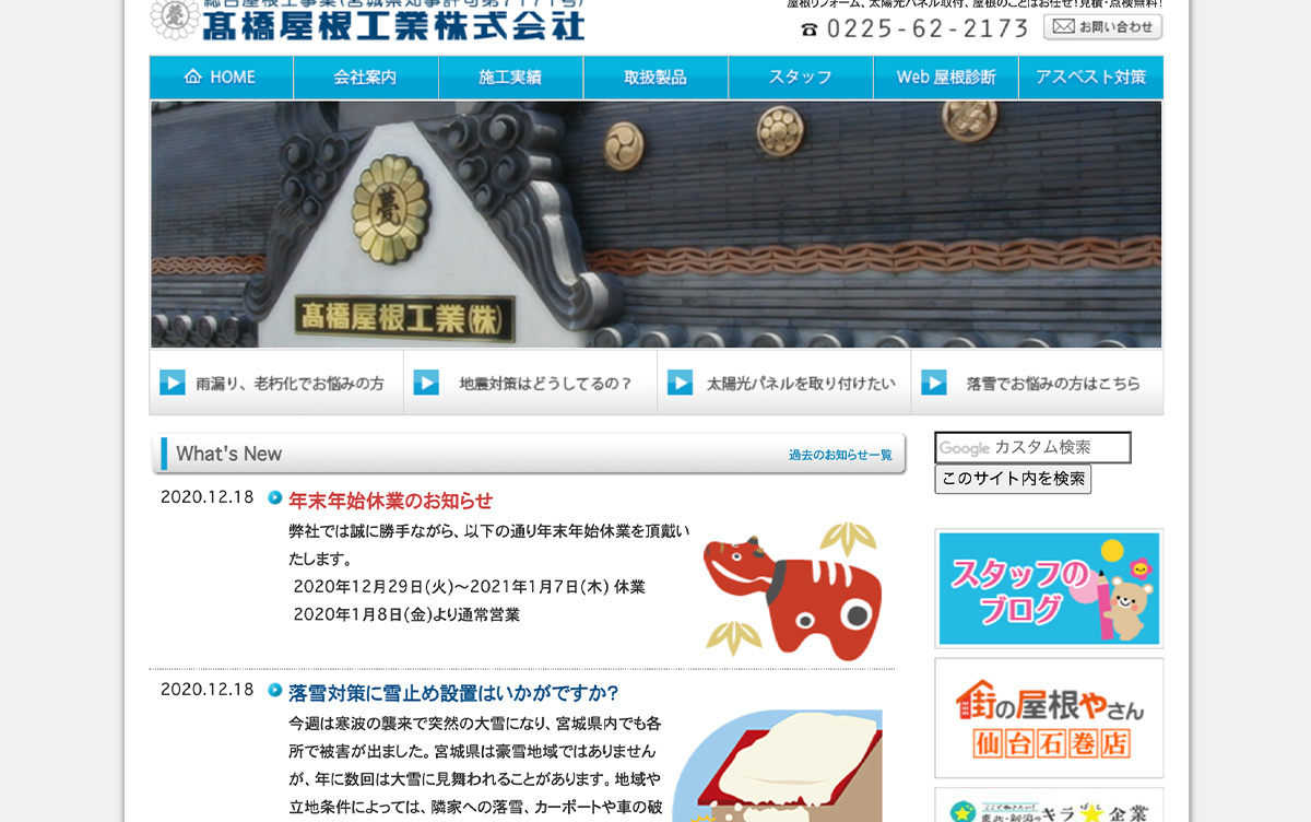 高橋屋根工業HP