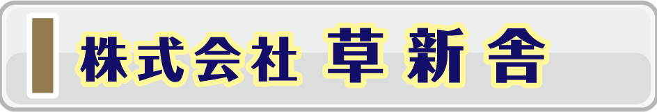草新舎