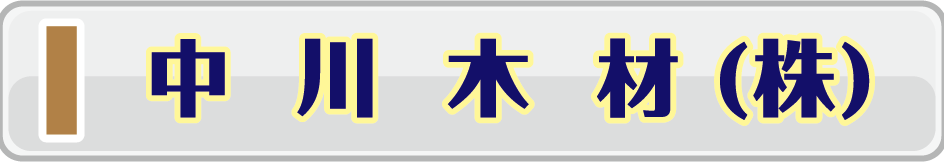 中川木材株式会社