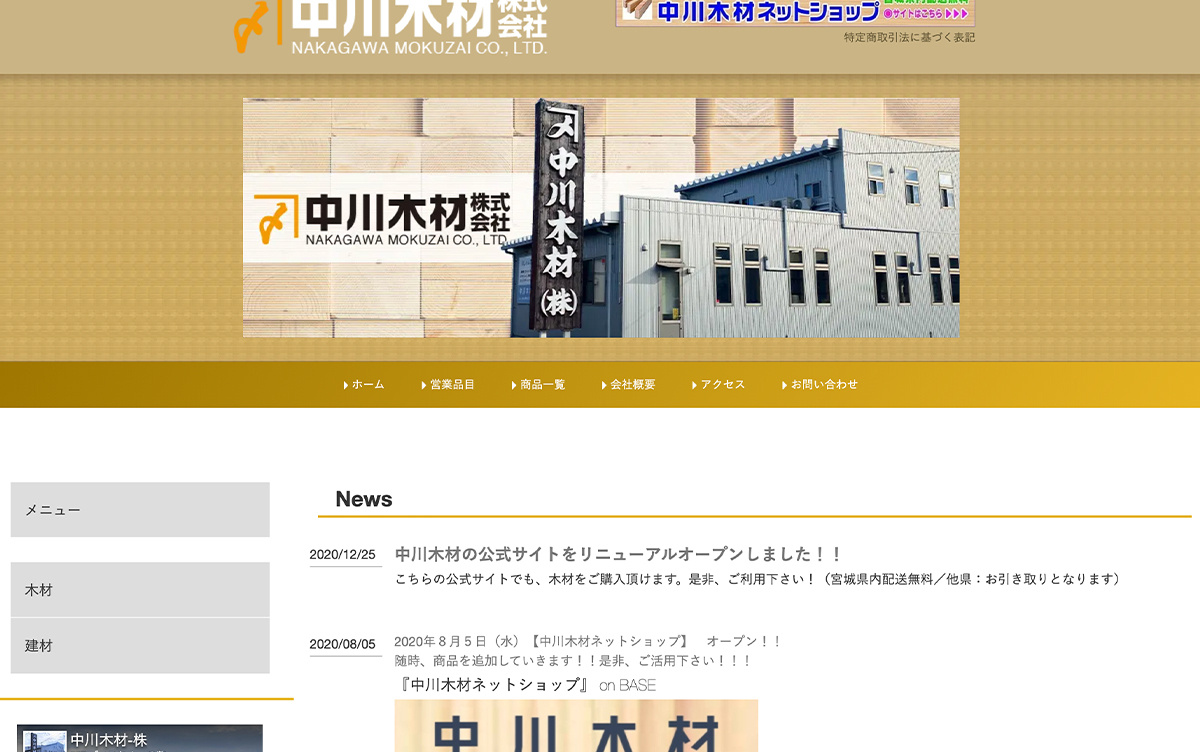 中川木材株式会社HP