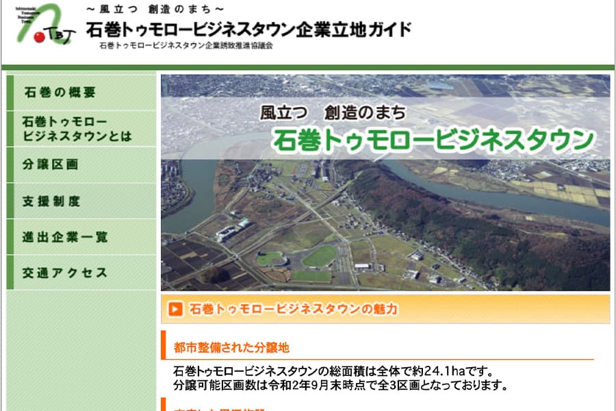 石巻トゥモロービジネスタウン