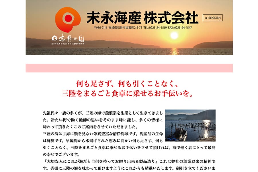 末永海産(株)