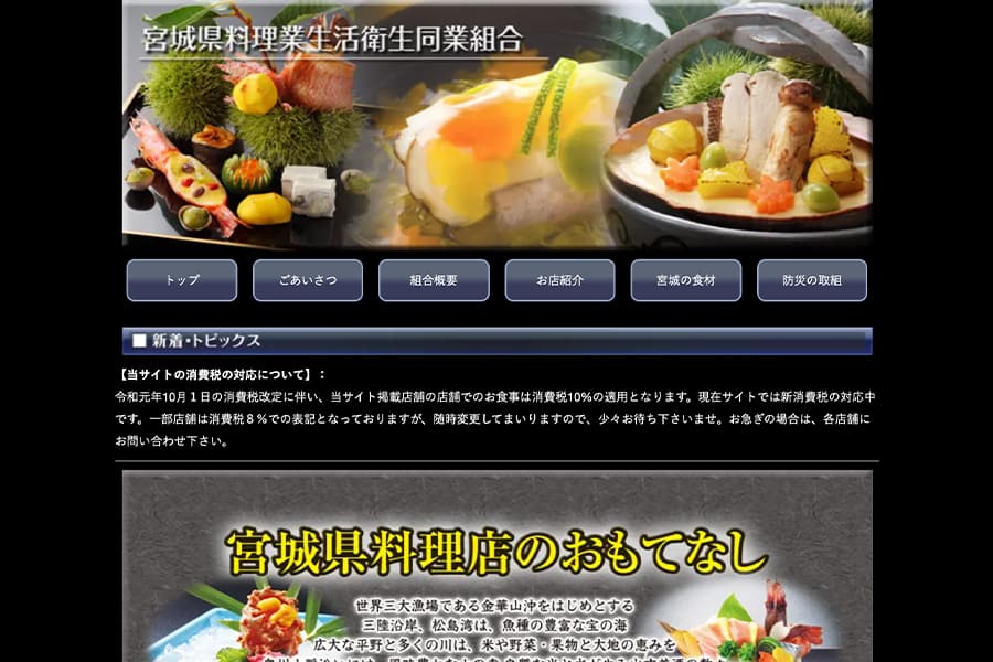 宮城県料理業生活衛生同業組合