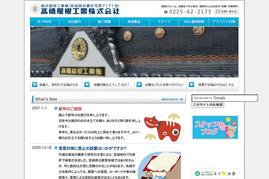高橋屋根工業㈱