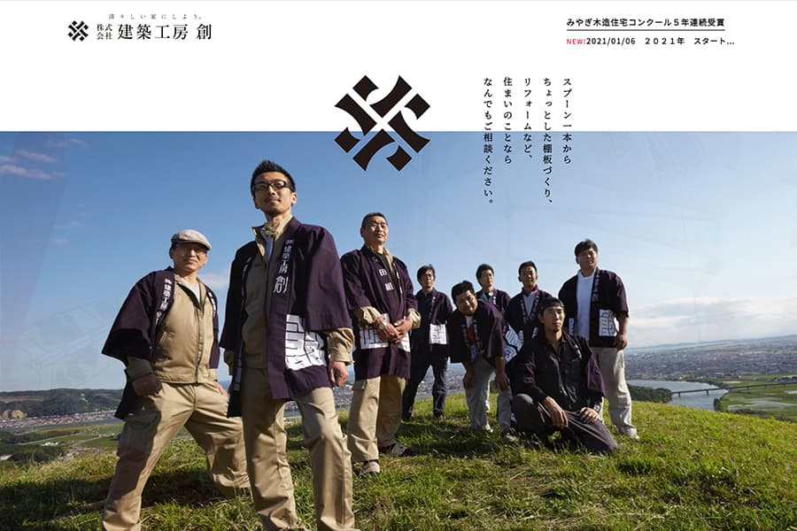 ㈱建築工房　創