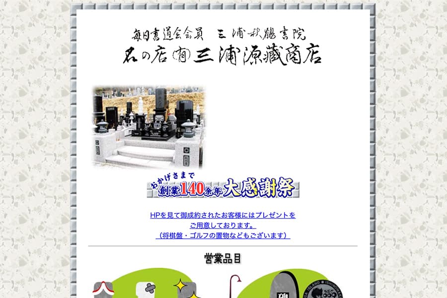 石の店 ㈲三浦源蔵商店