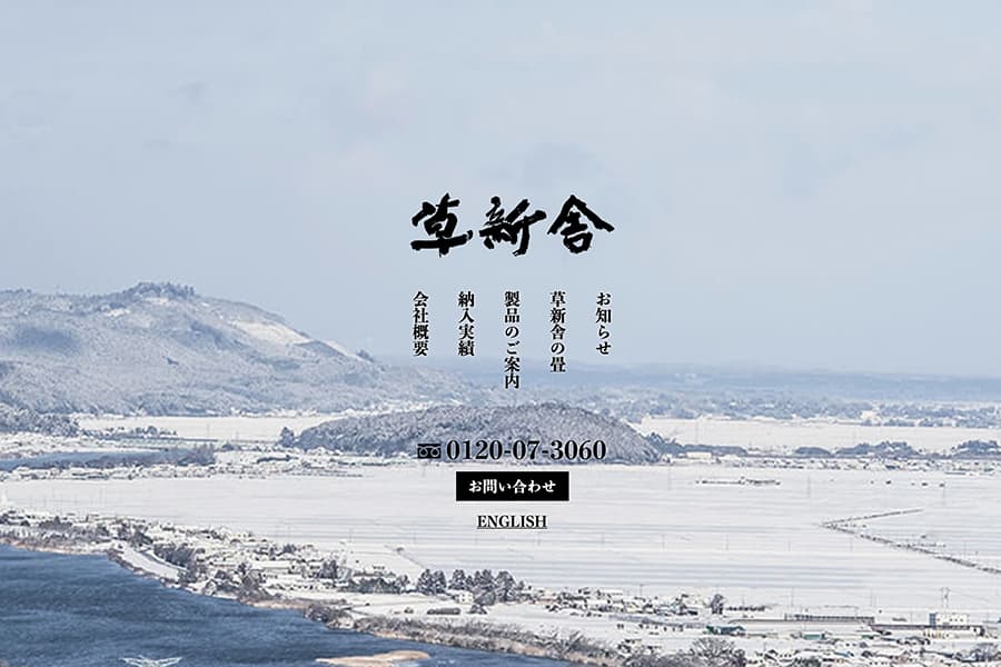 草新舎