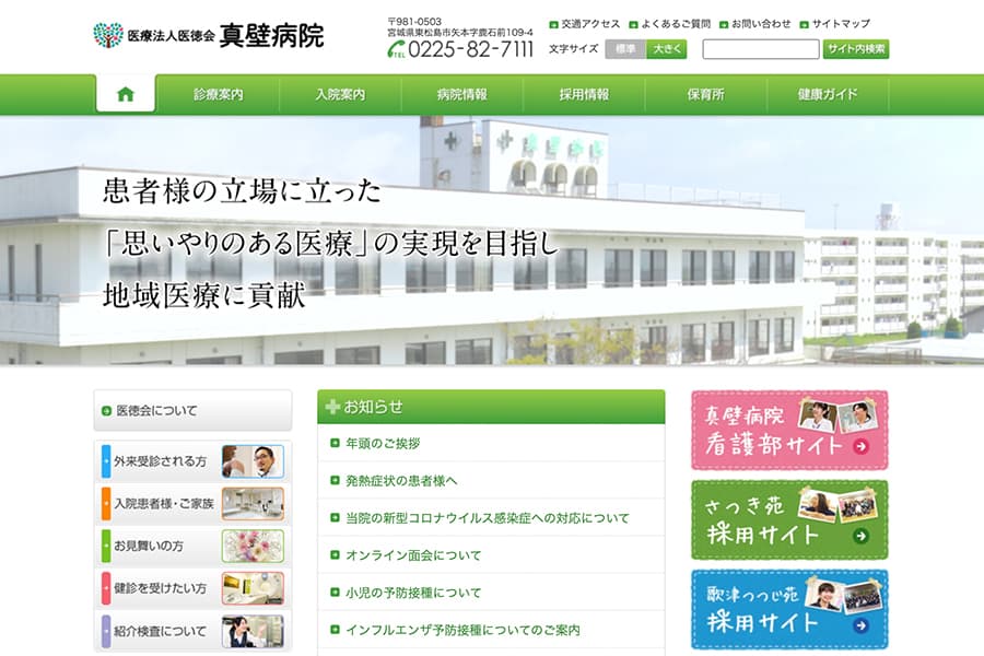 医療法人　医徳会　真壁病院