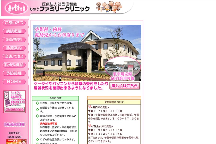 医療法人　社団信和会　ものうファミリークリニック