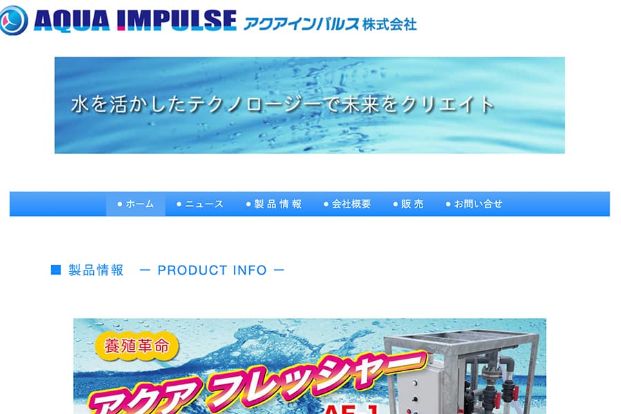 アクアインパルス㈱
