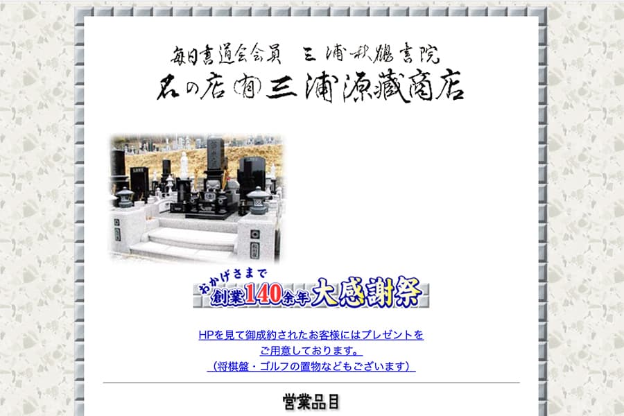 石の店 ㈲三浦源蔵商店
