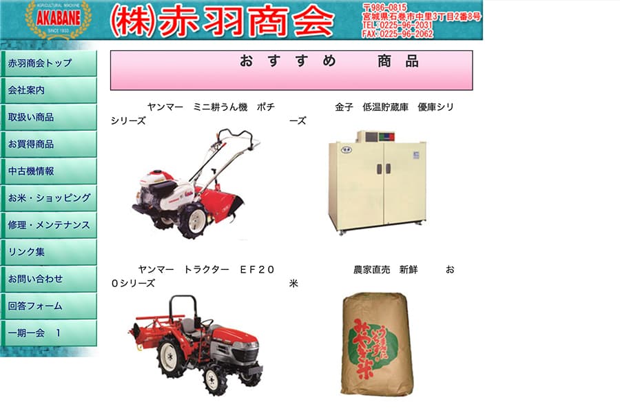 ㈱赤羽商会