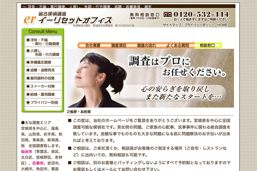 総合探偵調査 イーリセットオフィス