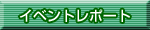 �C�x���g���|�[�g